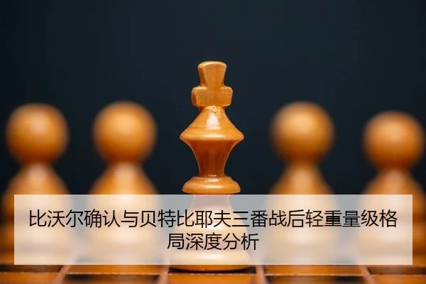 bi-wo-er-que-ren-yu-bei-te-bi-ye-fu-san-fan-zhan-hou-qing-zhong-liang-ji-ge-ju-shen-du-fen-xi-2-864.jpg
