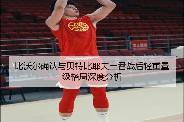 bi-wo-er-que-ren-yu-bei-te-bi-ye-fu-san-fan-zhan-hou-qing-zhong-liang-ji-ge-ju-shen-du-fen-xi-1-995.jpg
