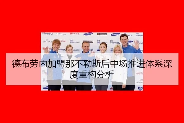 德布劳内加盟那不勒斯后中场推进体系深度重构分析
